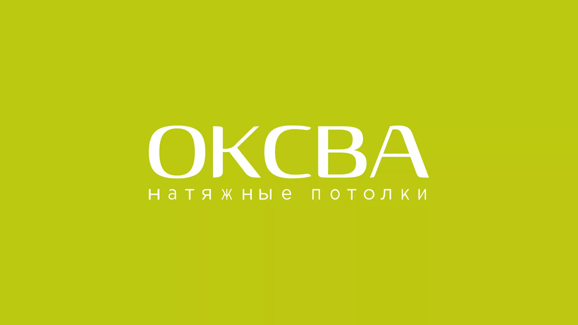 Создание сайта по продаже натяжных потолков для компании «ОКСВА» в Кызыле